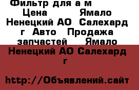 Фильтр для а/м nissan › Цена ­ 850 - Ямало-Ненецкий АО, Салехард г. Авто » Продажа запчастей   . Ямало-Ненецкий АО,Салехард г.
